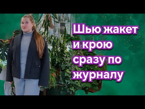 Видео: Шью жакет по burda 8/2016 сразу, без примерок и подгонов.