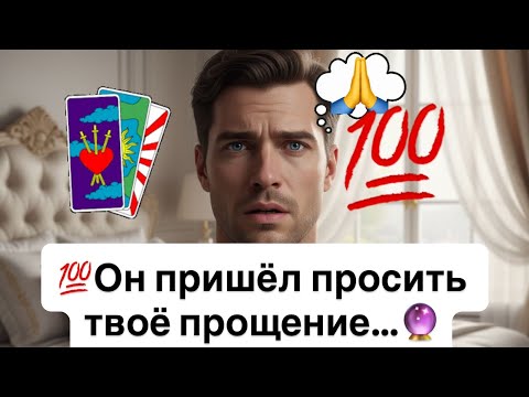 Видео: 💯Он пришёл просить твоё прощение…🔮
