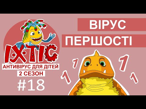 Видео: Вірус першості – Іхтіс. Антивірус для дітей (2 сезон)