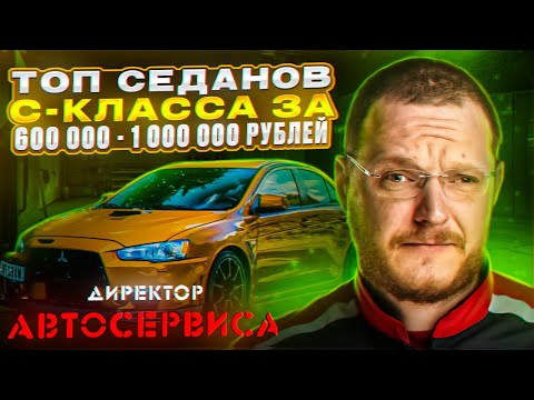 Видео: ТОП седанов среднего размера (C класс) за 600 000 - 1 000 000 рублей