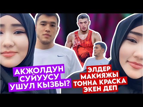 Видео: МЫНА САГА😨АКЖОЛ МАХМУДОВ ТАЛКУУ ЖАРАТТЫ🫢БУЛ КЫЗ КИМ? СҮЙГӨНҮБҮ? ТОННАЛАП МАКИЯЖ ЖАСАП