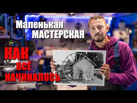 Видео: С чего я начал строительство башни. Предыстория.