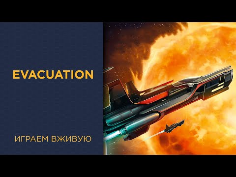 Видео: Evacuation — Играем вживую