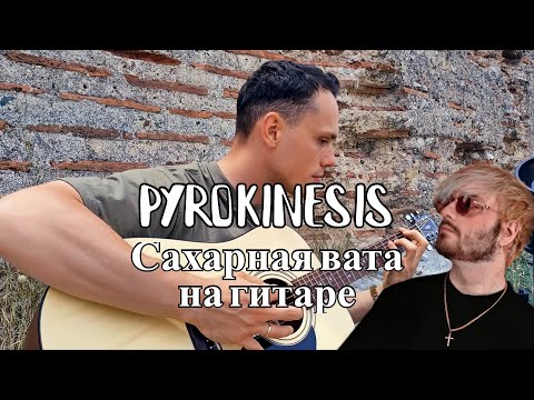 Видео: pyrokinesis – Сахарная вата (IG9 cover)