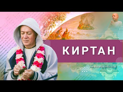 Видео: 08/02/2023 Киртан. Е.М. Чайтанья Чандра Чаран прабху. Маяпур, Индия