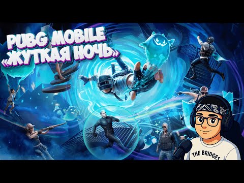 Видео: PUBG MOBILE 👻 Жуткая Ночь 4.0 | ВПЕРВЫЕ за 4 ГОДА! | Заказной стрим