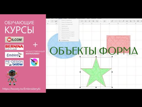 Видео: Уроки EMBIRD: Объекты Форма