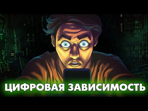 Видео: Цифровая зависимость - в чём опасность и как справиться