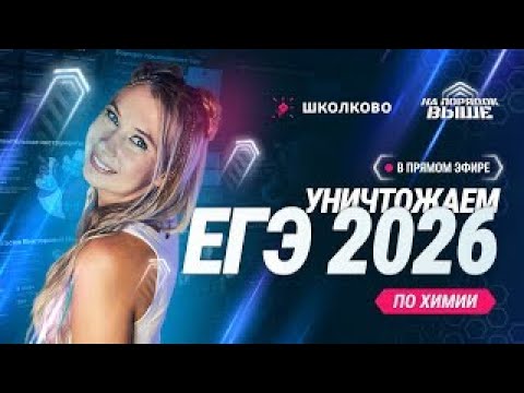 Видео: Старт годового курса | Как уничтожить ЕГЭ 2026 по химии