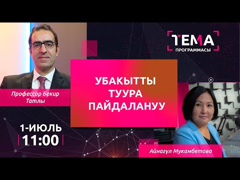 Видео: Убакытты туура пайдалануу | ТЕМА
