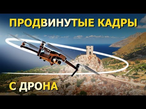 Видео: Советы по съемке с дрона. Продвинутый уровень. Дроны: DJI Mavic 2, Mavic Pro, Air, Spark.