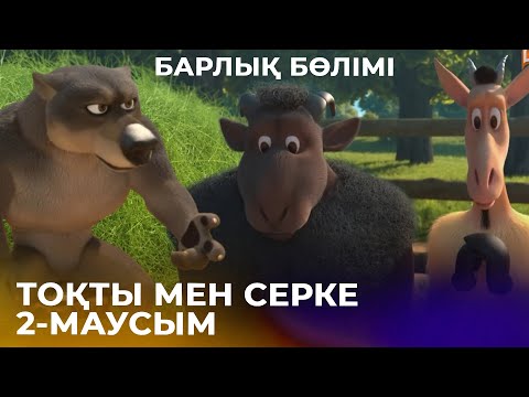 Видео: Тоқты мен Серке. 2-маусым | Барлық бөлімі