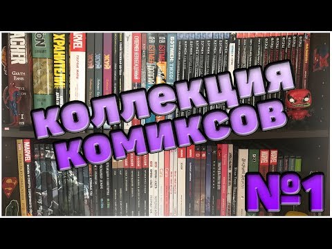 Видео: Коллекция комиксов ● Часть 1 ●