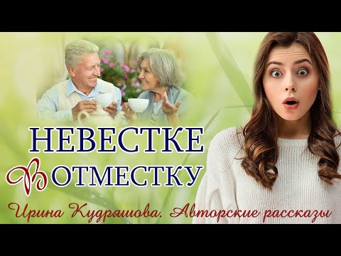 Видео: – А вы чего с чемоданами  – спросила испуганно невестка  – Жить будем здесь, – ответила свекровь