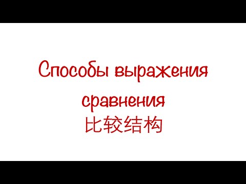 Видео: 比较结构 Сравнительные конструкции в китайском языке (Часть 1) HSK 3/4/5