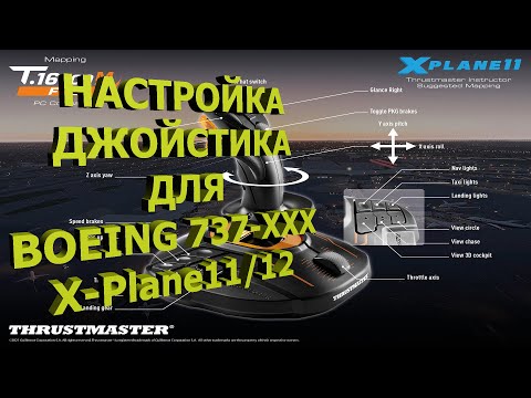 Видео: 🔴Настройка джойстика в X-Plane 11/12 для Boeing 737-XXX✈️