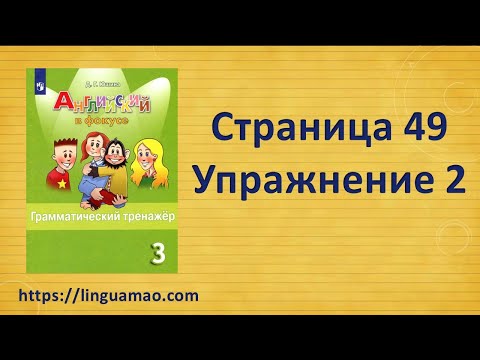 Видео: Spotlight (английский в фокусе) 3 класс Грамматический тренажер страница 49 номер 2 ГДЗ решебник