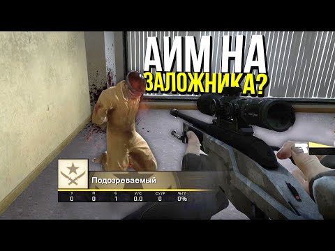 Видео: АИМ НА ЗАЛОЖНИКА? - ПАТРУЛЬ CS:GO