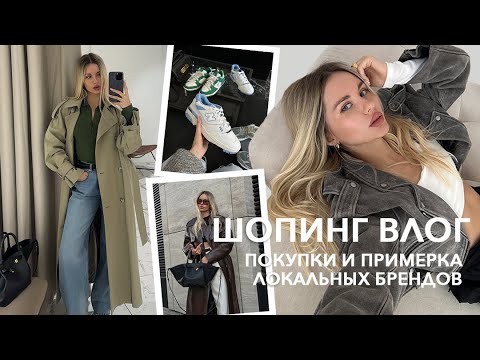 Видео: ШОПИНГ ВЛОГ | 12 Storeez, 2MOOD, Lichi, Ligio, весенние образы