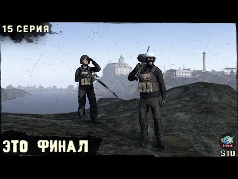 Видео: 15 Серия | ЭТО ФИНАЛ | Сервер ПЕРВАК-PvP | DayZ 1.25 | ЛЕТО