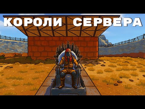 Видео: КАК МЫ СТАЛИ КОРОЛЯМИ Х5 СЕРВЕРА ЗА 1 ДЕНЬ в Rust/Раст