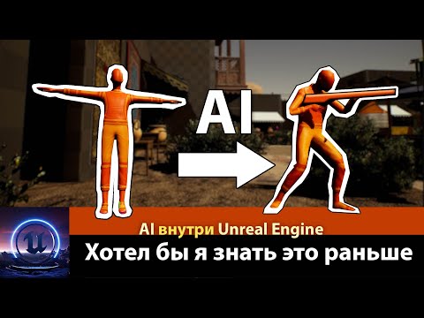 Видео: Хотел бы я знать это раньше! AI анимация внутри Unreal Engine #unrealenginetutorial #ue5 #motorica