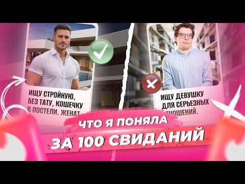Видео: Чем опасны сайты знакомств / Не делай моих ошибок в Тиндер