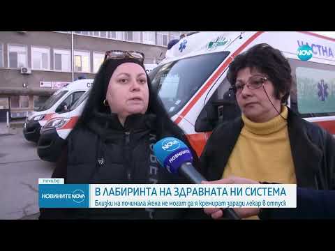 Видео: Защо близки на починала жена в Горна Оряховица не могат да я кремират - Новините на NOVA(28.12.2023)