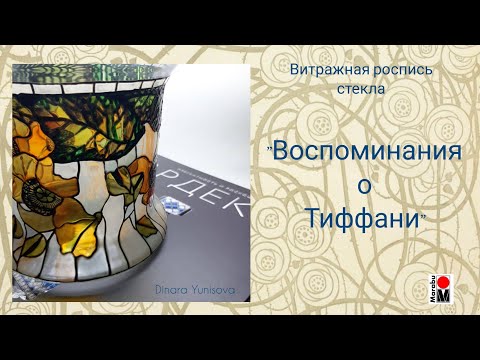 Видео: Витражная роспись по стеклу. Мастер-класс "а ля Тиффани".