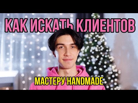 Видео: 6 способов найти клиентов мастеру handmade в 2025 году | Как и где я продаю сумки из бусин