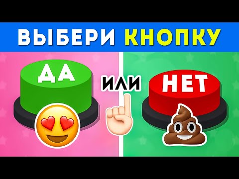 Видео: ДА ИЛИ НЕТ 🤔 ВЫБЕРИ ОДНУ КНОПКУ ✅❌ / YES or NO /  EMOJI COOL 😎