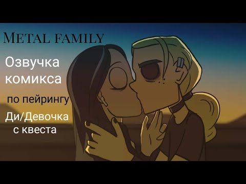 Видео: Metal family озвучка комикса Ди/Девочка с квеста
