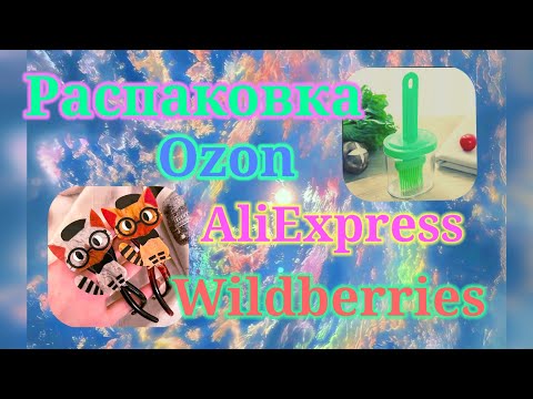 Видео: Распаковка Вайлдберриз, Озон и Алиэкспресс! #unpacking #ozon #wildberries 