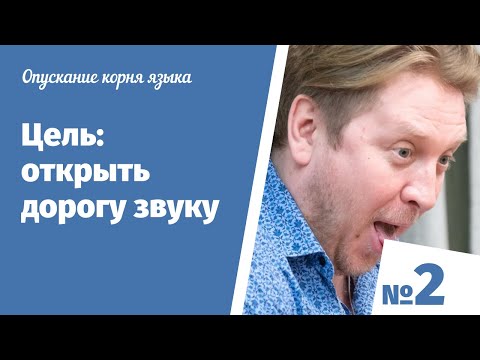 Видео: Все упражнения по технике речи|Корень языка|Упражнение на опускание корня языка #2 Мартынычев учит