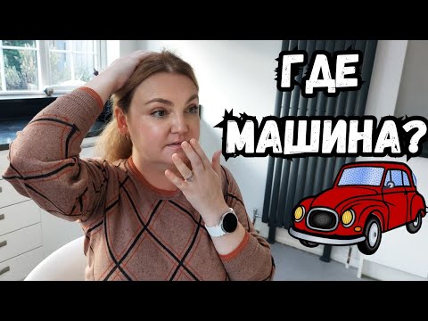 Видео: Что сделал муж с моей машиной? Осталась без машины… Что дальше?