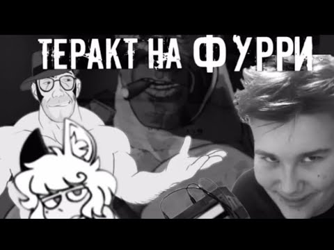 Видео: Мге-страшилка | Теракт против фурри |