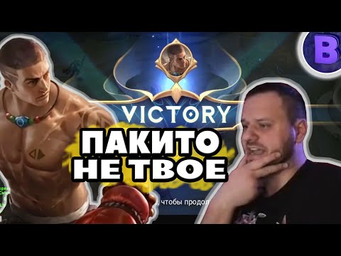 Видео: [ДИЧЬ НА СТРИМЕ] ПАКИТО ЭТО НЕ ТВОЕ, ДЕД MOBILE LEGENDS