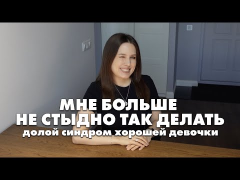 Видео: Позволила себе быть человеком: просить о помощи, бросать задачу нерешенной и психовать