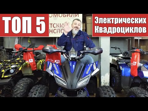 Видео: ТОП 5 Детских Электроквадроциклов от Тибигун