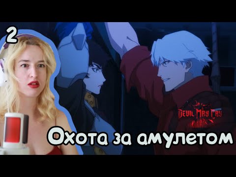 Видео: ЗАСУНУЛА В ФУРГОН?! РЕАКЦИЯ DEVIL MAY CRY 1Х2
