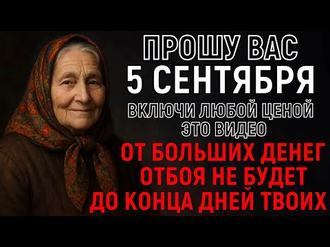 Видео: † САМЫЙ СИЛЬНЫЙ ДЕНЬ! Не пропусти и от денег отбоя не будет до конца дней твоих