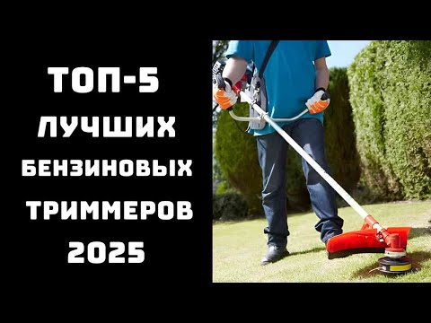 Видео: 🤯Почему я не знал об этом раньше?! 🏆 ТОП-5 бензиновых триммеров, которые реально работают!