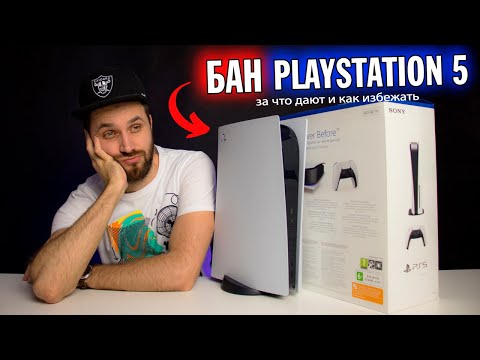Видео: Бан на PlayStation 5 — за что дают, как НЕ попадаться и какие виды бана бывают