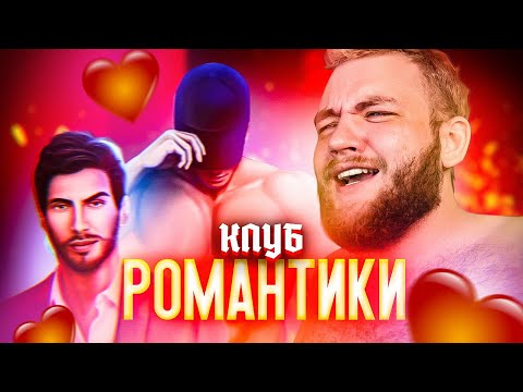 Видео: КЛУБ РОМАНТИКИ