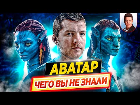 Видео: АВАТАР - Самые интересные факты - ЧЕГО ВЫ НЕ ЗНАЛИ о фильме Джеймса Кэмерона // ДКино