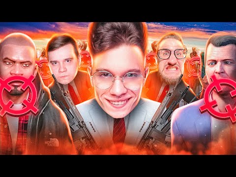 Видео: 99 КИЛЛЕРОВ VS 3 ШПИОНА НА GTA 5 RP!