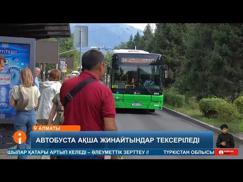 Видео: Автобуста қайырымдылыққа деп ақша жинайтын жеткіншектер тексерілетін болады