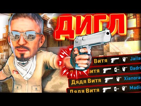 Видео: ВЗЯЛ ДИГЛ И ПОШЁЛ ТАЩИТЬ НА AGENCY В КС ГО