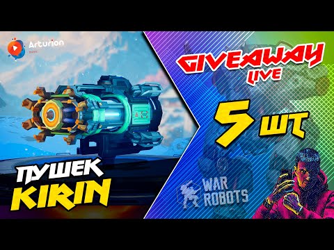 Видео: 🔥 GIVEAWAY - 5 пушек KiRiN | Заполняйте форму те, кто реально будет играть на ней ☝️ WR ARTURiON