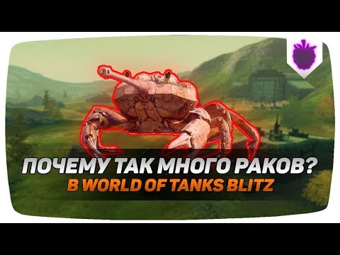 Видео: ТОЛЬКО 0,4% ИГРОКОВ ЗНАЮТ ПОЧЕМУ ТАК МНОГО РАКОВ В WOT BLITZ